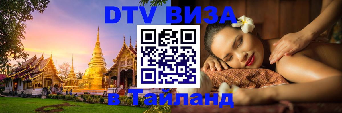 Долгосрочная виза DTV в Тайланд Долгосрочная виза DTV в Тайланд